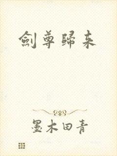 剑尊归来