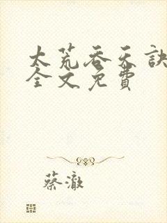 太荒吞天诀小说全文免费