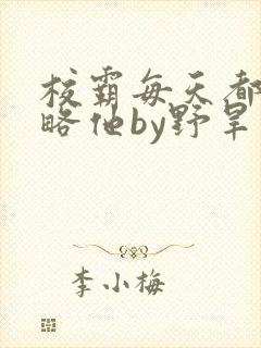 校霸每天都想攻略他by野旱烟