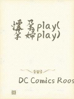 怀孕play(孕妇play)