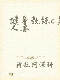 健身教练c美妙人妻