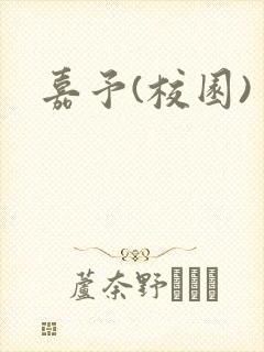 嘉予(校园)