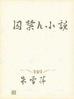 囚禁h小说