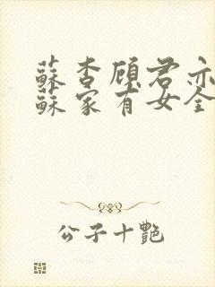 苏杳顾君亦小说苏家有女全文免费阅读