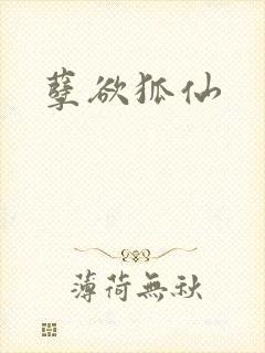 孽欲狐仙