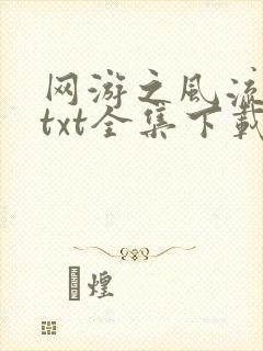 网游之风流骑士txt全集下载封面