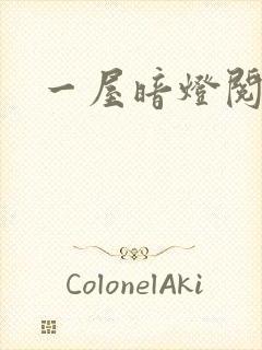 一屋暗灯阅读