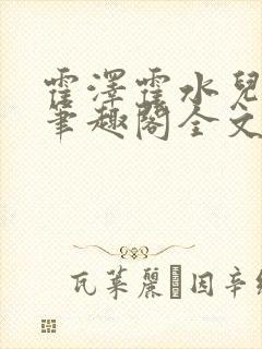 霍泽霍水儿小说笔趣阁全文免费阅读封面