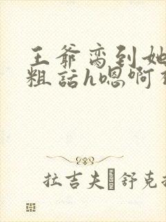 王爷脔到她哭h粗话h嗯啊视频