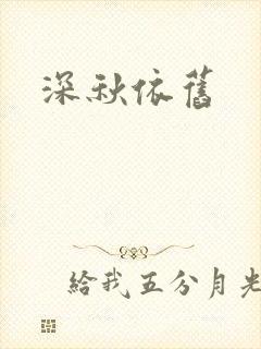 深秋依旧