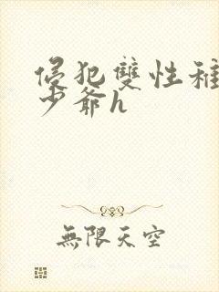 侵犯双性稚嫩小少爷h封面