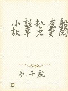 小说扒灰船上的故事免费阅读