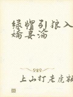 绿帽引狼入室之娇妻沦