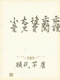 小太后乖乖让朕爱免费阅读小说