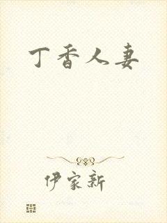 丁香人妻