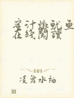 蜜汁炖鱿鱼小说在线阅读