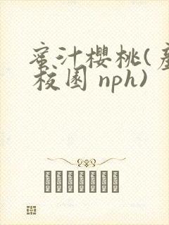 蜜汁樱桃(产奶 校园 nph)封面