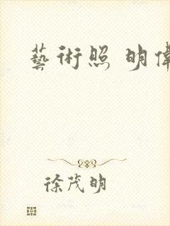 艺术照 明伟封面