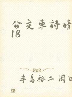 公交车诗晴1～18