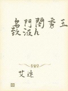 名门闺秀玉容紧致液h