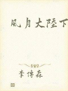 风月大陆下载