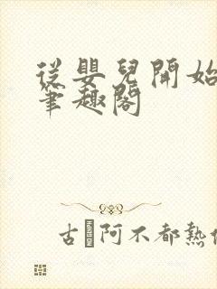 从婴儿开始入道笔趣阁封面