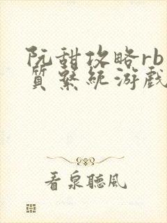 阮甜攻略rb优质系统游戏最新章节列表封面