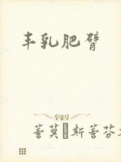 丰乳肥臂封面