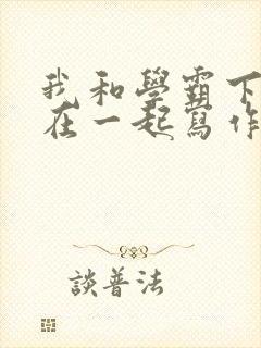 我和学霸下面连在一起写作业小说封面