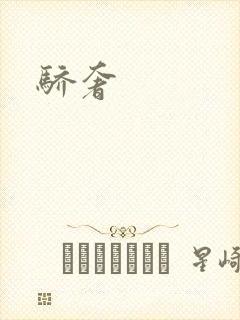 骄奢封面