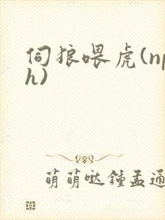 伺狼喂虎(nph)