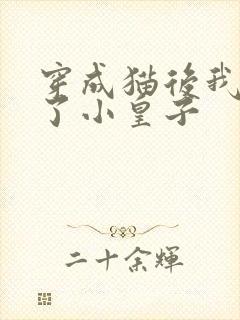 穿成猫后我喂养了小皇子