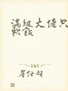 满级大佬只想吃软饭
