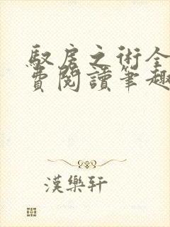 驭房之术全文免费阅读笔趣阁封面