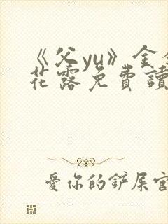 《父yu》金银花露免费读书封面