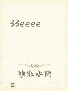 33eeee封面