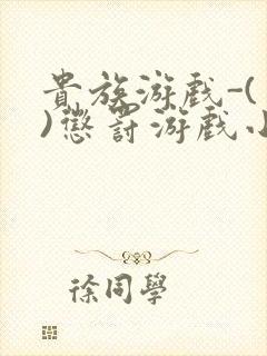 贵族游戏-(一)惩罚游戏小说