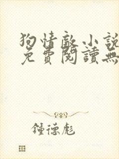 狗情敌小说全文免费阅读无弹窗笔趣36章