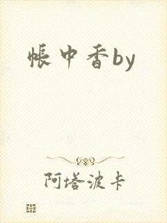 帐中香by