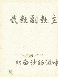 截教副教主