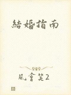 结婚指南封面