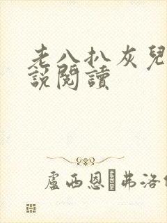 老八扒灰儿媳小说阅读