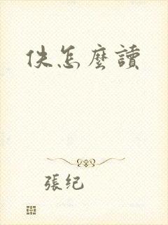 佚怎么读