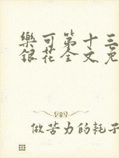 乐可第十三章金银花全文免费阅读在线封面