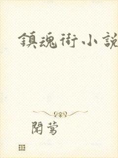 镇魂街小说封面