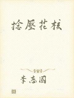捻压花核