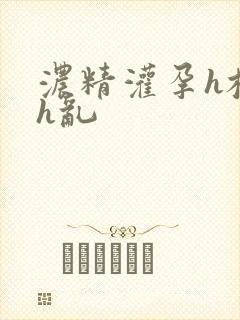 浓精灌孕h校园h乱封面