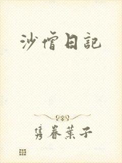 沙僧日记