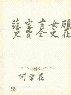 苏家有女顾君杳免费全文在线阅读