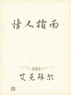 情人指南